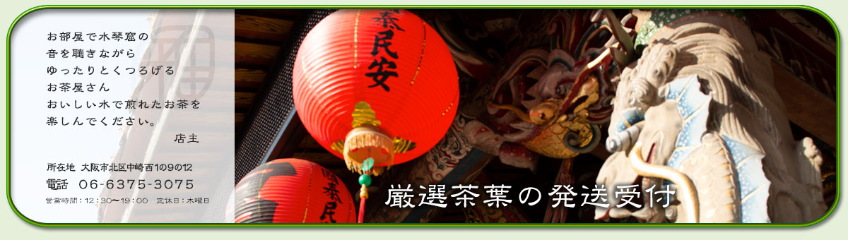 厳選茶葉の発送受付