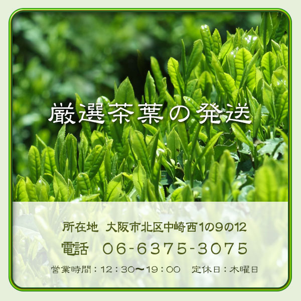 厳選茶葉の発送受付